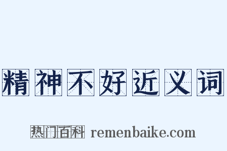 精神不好近义词是什么意思的图片